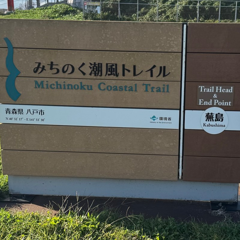 Michinoku to hike or not to&nbsp;hike…